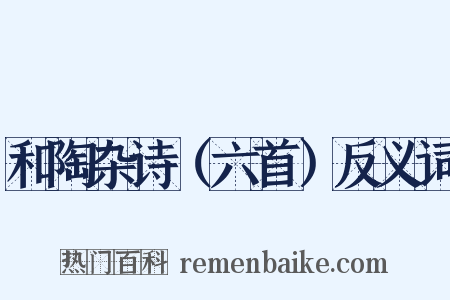 和陶杂诗（六首）反义词是什么意思的图片
